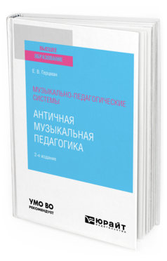 Обложка книги МУЗЫКАЛЬНО-ПЕДАГОГИЧЕСКИЕ СИСТЕМЫ: АНТИЧНАЯ МУЗЫКАЛЬНАЯ ПЕДАГОГИКА Герцман Е. В. Учебное пособие