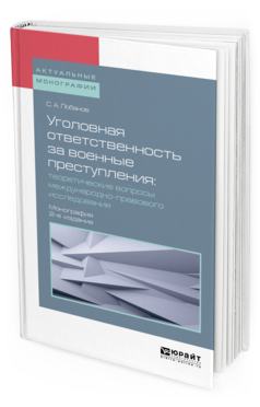 Обложка книги УГОЛОВНАЯ ОТВЕТСТВЕННОСТЬ ЗА ВОЕННЫЕ ПРЕСТУПЛЕНИЯ: ТЕОРЕТИЧЕСКИЕ ВОПРОСЫ МЕЖДУНАРОДНО-ПРАВОВОГО ИССЛЕДОВАНИЯ Лобанов С. А. Монография