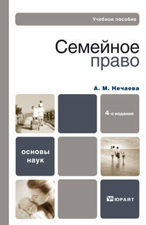 Обложка книги СЕМЕЙНОЕ ПРАВО Нечаева А.М. Учебное пособие для вузов
