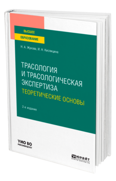 Обложка книги ТРАСОЛОГИЯ И ТРАСОЛОГИЧЕСКАЯ ЭКСПЕРТИЗА. ТЕОРЕТИЧЕСКИЕ ОСНОВЫ Жукова Н. А., Кислицина И. Н. Учебное пособие