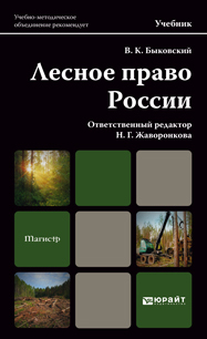 Обложка книги ЛЕСНОЕ ПРАВО РОССИИ Жаворонкова Н.Г. - Отв. ред., Быковский В.К. Учебник для магистров