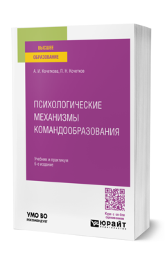 Обложка книги ПСИХОЛОГИЧЕСКИЕ МЕХАНИЗМЫ КОМАНДООБРАЗОВАНИЯ Кочеткова А. И., Кочетков П. Н. Учебник и практикум