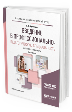 Обложка книги ВВЕДЕНИЕ В ПРОФЕССИОНАЛЬНО-ПЕДАГОГИЧЕСКУЮ СПЕЦИАЛЬНОСТЬ Кузнецов В. В. Учебник и практикум