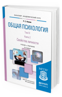Обложка книги ОБЩАЯ ПСИХОЛОГИЯ В 3 Т. ТОМ III В 2 КН. КНИГА 2. СВОЙСТВА ЛИЧНОСТИ Немов Р. С. Учебник и практикум