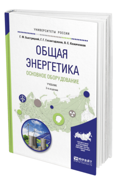 Обложка книги ОБЩАЯ ЭНЕРГЕТИКА. ОСНОВНОЕ ОБОРУДОВАНИЕ Быстрицкий Г.Ф., Гасангаджиев Г.Г., Кожиченков В.С. Учебник