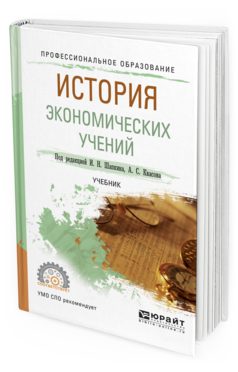 Обложка книги ИСТОРИЯ ЭКОНОМИЧЕСКИХ УЧЕНИЙ Шапкин И.Н. - Отв. ред., Квасов А.С. - Отв. ред. Учебник