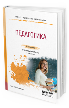 Обложка книги ПЕДАГОГИКА Голованова Н.Ф. Учебник и практикум