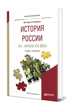 Обложка книги ИСТОРИЯ РОССИИ ХХ - НАЧАЛА ХХI ВЕКА Зуев М. Н., Лавренов С. Я. Учебник и практикум