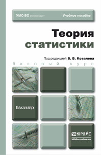 Обложка книги ТЕОРИЯ СТАТИСТИКИ Ковалев В.В. - отв. ред. Учебное пособие для бакалавров