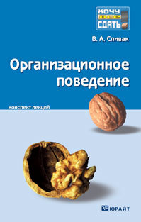 Обложка книги ОРГАНИЗАЦИОННОЕ ПОВЕДЕНИЕ Спивак В.А. Конспект лекций
