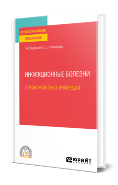 Обложка книги ИНФЕКЦИОННЫЕ БОЛЕЗНИ: ГЕМОКОНТАКТНЫЕ ИНФЕКЦИИ Под ред. Белозерова Е.С. Учебное пособие