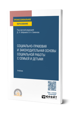 Социально-правовая и законодательная основы социальной работы с семьей и детьми, купить, продажа, заказать