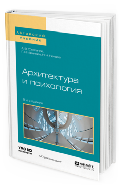 Обложка книги АРХИТЕКТУРА И ПСИХОЛОГИЯ Степанов А. В., Иванова Г. И., Нечаев Н. Н. Учебное пособие