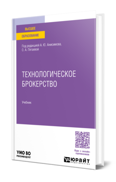 Обложка книги ТЕХНОЛОГИЧЕСКОЕ БРОКЕРСТВО  А. Ю. Анисимов [и др.] ; под редакцией А. Ю. Анисимова, О. А. Пятаевой. Учебник