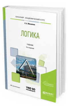 Обложка книги ЛОГИКА Михайлов К.А. Учебник