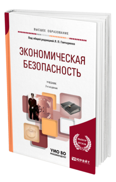 Обложка книги ЭКОНОМИЧЕСКАЯ БЕЗОПАСНОСТЬ Под общ. ред. Гончаренко Л. П. Учебник