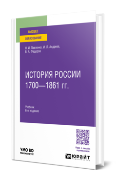 Обложка книги ИСТОРИЯ РОССИИ 1700—1861 ГГ Павленко Н. И., Андреев И. Л., Федоров В. А. Учебник