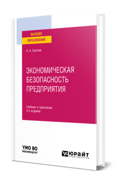 Обложка книги ЭКОНОМИЧЕСКАЯ БЕЗОПАСНОСТЬ ПРЕДПРИЯТИЯ Сергеев А. А. Учебник и практикум