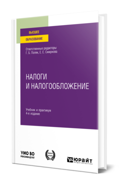 Обложка книги НАЛОГИ И НАЛОГООБЛОЖЕНИЕ Отв. ред. Поляк Г. Б., Смирнова Е. Е. Учебник и практикум