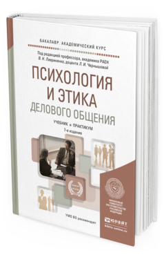 Обложка книги ПСИХОЛОГИЯ И ЭТИКА ДЕЛОВОГО ОБЩЕНИЯ Лавриненко В.Н. - Отв. ред., Чернышова Л.И. - Отв. ред. Учебник и практикум