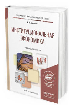 Обложка книги ИНСТИТУЦИОНАЛЬНАЯ ЭКОНОМИКА Колосов А.В. Учебник и практикум