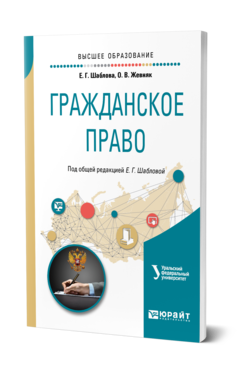 Обложка книги ГРАЖДАНСКОЕ ПРАВО Шаблова Е. Г., Жевняк О. В. ; Под общ. ред. Шабловой Е.Г. Учебное пособие