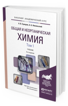 Обложка книги ОБЩАЯ И НЕОРГАНИЧЕСКАЯ ХИМИЯ В 2 Т. ТОМ 1 Суворов А.В., Никольский А.Б. Учебник