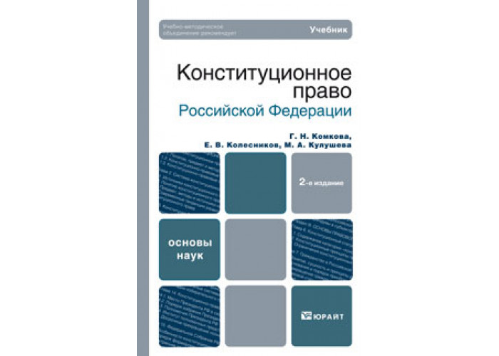 Конституционное право учебник для вузов. Конституционное право Комкова Колесников Липчанская. Конституционное право учебник. Учебник по конституционному праву России. Юрайт / Конституционное право Российской Федерации.