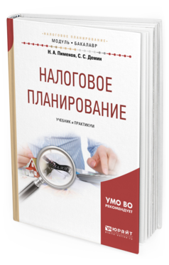 Обложка книги НАЛОГОВОЕ ПЛАНИРОВАНИЕ Пименов Н. А., Демин С. С. Учебник и практикум