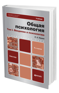 Обложка книги ОБЩАЯ ПСИХОЛОГИЯ В 3Х ТТ. ТОМ I. ВВЕДЕНИЕ В ПСИХОЛОГИЮ Немов Р.С. Учебник и практикум