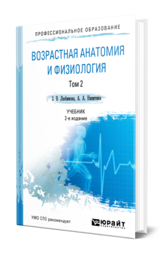 Обложка книги ВОЗРАСТНАЯ АНАТОМИЯ И ФИЗИОЛОГИЯ В 2 Т. Т. 2. ОПОРНО-ДВИГАТЕЛЬНАЯ И ВИСЦЕРАЛЬНЫЕ СИСТЕМЫ Любимова З. В., Никитина А. А. Учебник