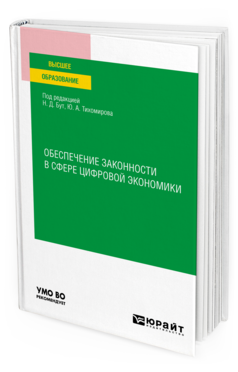 Обложка книги ОБЕСПЕЧЕНИЕ ЗАКОННОСТИ В СФЕРЕ ЦИФРОВОЙ ЭКОНОМИКИ  Под ред. Бут Н.Д., Тихомирова Ю.А. Учебное пособие