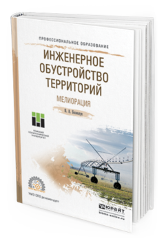 Обложка книги ИНЖЕНЕРНОЕ ОБУСТРОЙСТВО ТЕРРИТОРИЙ. МЕЛИОРАЦИЯ Базавлук В.А. Учебное пособие