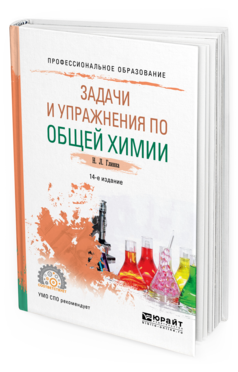 Обложка книги ЗАДАЧИ И УПРАЖНЕНИЯ ПО ОБЩЕЙ ХИМИИ Попков В.А. - отв. ред., Бабков А.В. - отв. ред. Учебно-практическое пособие