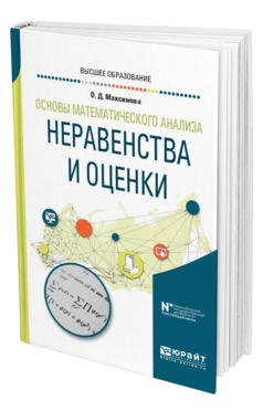 Обложка книги ОСНОВЫ МАТЕМАТИЧЕСКОГО АНАЛИЗА: НЕРАВЕНСТВА И ОЦЕНКИ Максимова О. Д. Учебное пособие