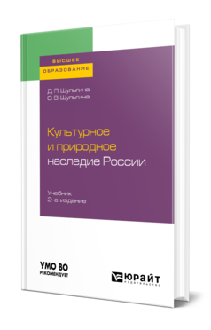Обложка книги КУЛЬТУРНОЕ И ПРИРОДНОЕ НАСЛЕДИЕ РОССИИ Шульгина Д. П., Шульгина О. В. Учебник