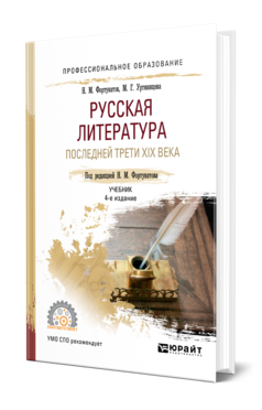 Обложка книги РУССКАЯ ЛИТЕРАТУРА ПОСЛЕДНЕЙ ТРЕТИ XIX ВЕКА Фортунатов Н. М., Уртминцева М. Г., Юхнова И. С. ; Под ред. Фортунатова Н. М. Учебник