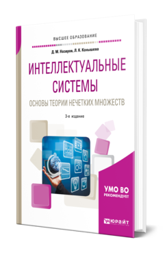 Обложка книги ИНТЕЛЛЕКТУАЛЬНЫЕ СИСТЕМЫ: ОСНОВЫ ТЕОРИИ НЕЧЕТКИХ МНОЖЕСТВ Назаров Д. М., Конышева Л. К. Учебное пособие