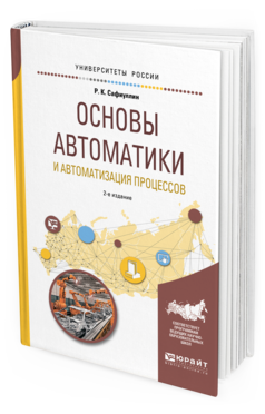 Обложка книги ОСНОВЫ АВТОМАТИКИ И АВТОМАТИЗАЦИЯ ПРОЦЕССОВ Сафиуллин Р. К. Учебное пособие