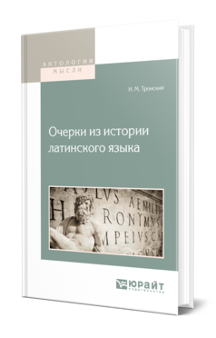 Обложка книги ОЧЕРКИ ИЗ ИСТОРИИ ЛАТИНСКОГО ЯЗЫКА Тронский И. М. 