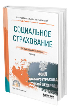 Обложка книги СОЦИАЛЬНОЕ СТРАХОВАНИЕ Под общ. ред. Орловского Ю.П. Учебник