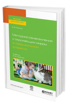 Обложка книги МЕТОДИКА ОЗНАКОМЛЕНИЯ С ОКРУЖАЮЩИМ МИРОМ В ПРЕДШКОЛЬНОМ ВОЗРАСТЕ Козина Е. Ф. Учебник