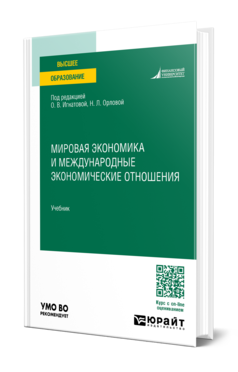 Обложка книги МИРОВАЯ ЭКОНОМИКА И МЕЖДУНАРОДНЫЕ ЭКОНОМИЧЕСКИЕ ОТНОШЕНИЯ  О. В. Игнатова [и др.] ; под редакцией О. В. Игнатовой, Н. Л. Орловой. Учебник