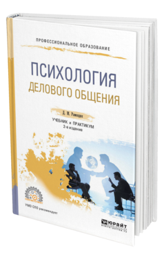 Обложка книги ПСИХОЛОГИЯ ДЕЛОВОГО ОБЩЕНИЯ Рамендик Д. М. Учебник и практикум