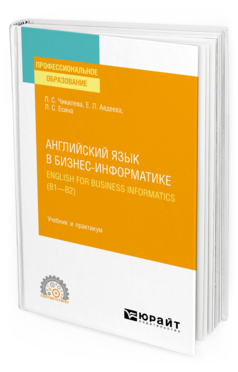 Обложка книги АНГЛИЙСКИЙ ЯЗЫК В БИЗНЕС-ИНФОРМАТИКЕ. ENGLISH FOR BUSINESS INFORMATICS (B1-B2) Чикилева Л. С., Авдеева Е. Л., Есина Л. С. Учебник и практикум