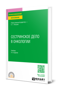 Обложка книги СЕСТРИНСКОЕ ДЕЛО В ОНКОЛОГИИ  В. А. Лапотников [и др.] ; ответственный редактор Н. Г. Петрова. Учебник