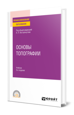 Обложка книги ОСНОВЫ ТОПОГРАФИИ Вострокнутов А. Л., Супрун В. Н., Шевченко Г. В. ; Под общ. ред. Вострокнутова А.Л. Учебник