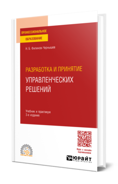 Обложка книги РАЗРАБОТКА И ПРИНЯТИЕ УПРАВЛЕНЧЕСКИХ РЕШЕНИЙ  Н. Б. Филинов-Чернышев. Учебник и практикум