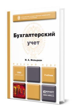 Обложка книги БУХГАЛТЕРСКИЙ УЧЕТ Фельдман И. А. Учебник для вузов