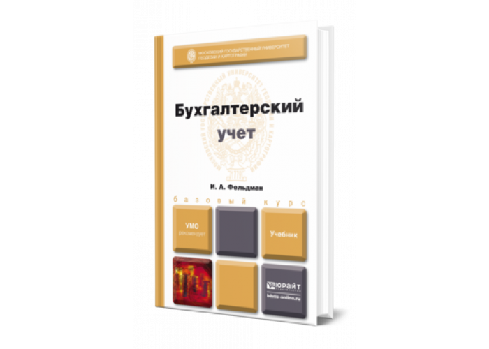 Учебник по бухгалтерскому учету. Учебник для вузов Юрайт. Учебник по бухгалтерским документам для СПО. Книги по бухгалтерскому усету финансового университет.